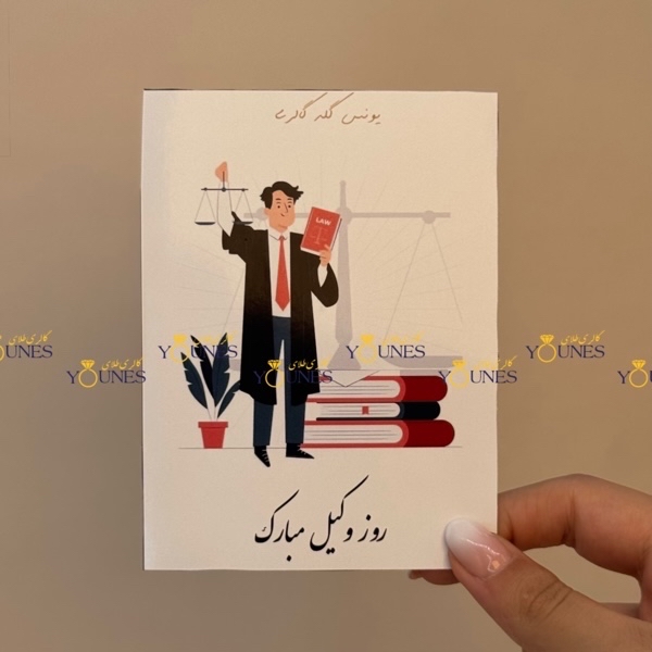 روز وکیل مبارک(مرد)